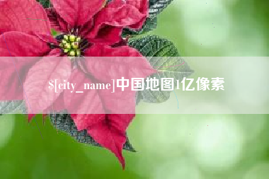 靖边中国地图1亿像素