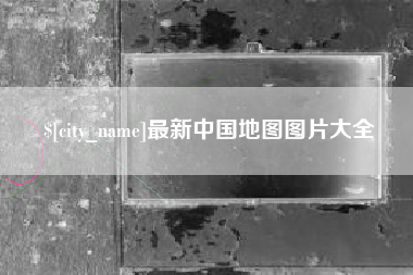 靖边最新中国地图图片大全
