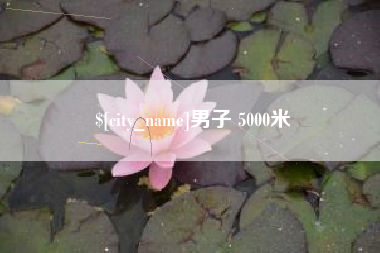 靖边男子 5000米