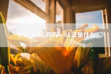 靖边消防cccf认证是什么