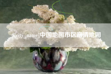 靖边中国地图市区高清地图