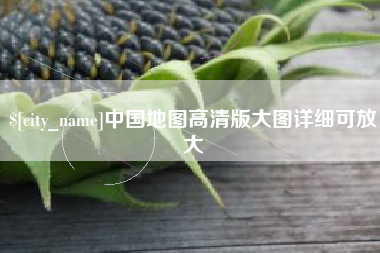 靖边中国地图高清版大图详细可放大