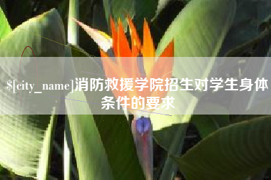 靖边消防救援学院招生对学生身体条件的要求