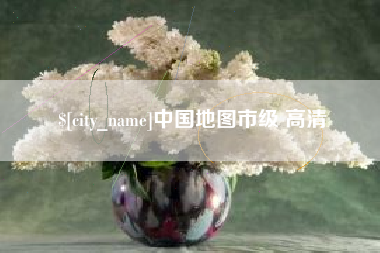 靖边中国地图市级 高清