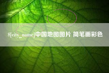 靖边中国地图图片 简笔画彩色