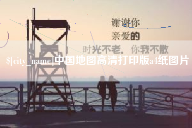靖边中国地图高清打印版a4纸图片