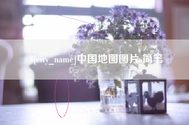 靖边中国地图图片 简笔