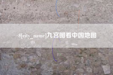 靖边九宫图看中国地图