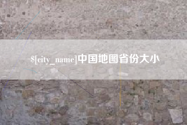 靖边中国地图省份大小