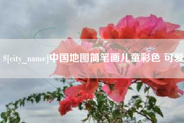 靖边中国地图简笔画儿童彩色 可爱