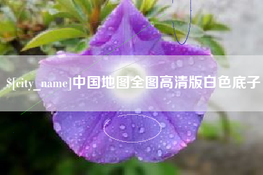 靖边中国地图全图高清版白色底子