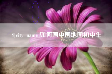 靖边如何画中国地图初中生