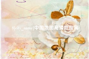 靖边中国地图高清地图窝