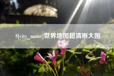 靖边世界地图超清晰大图