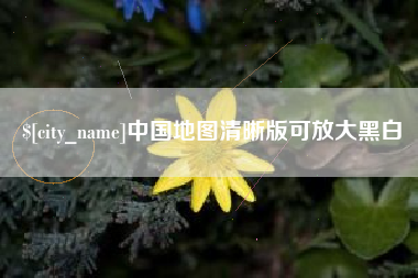 靖边中国地图清晰版可放大黑白