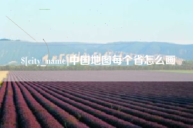 靖边中国地图每个省怎么画
