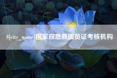 靖边国家应急救援员证考核机构