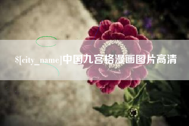 靖边中国九宫格漫画图片高清