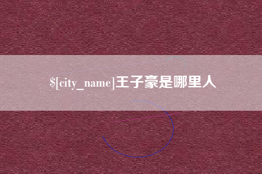 靖边王子豪是哪里人