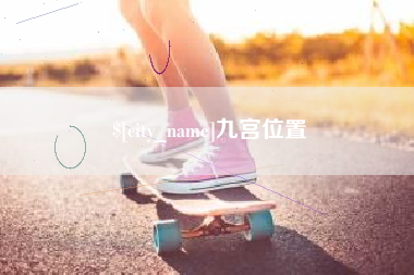 靖边九宫位置