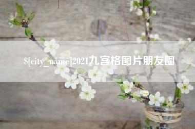 靖边2021九宫格图片朋友圈