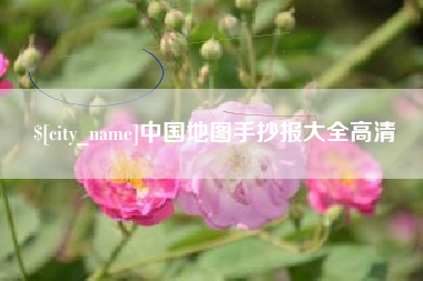 靖边中国地图手抄报大全高清