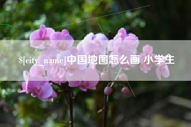靖边中国地图怎么画 小学生