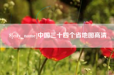 靖边中国三十四个省地图高清