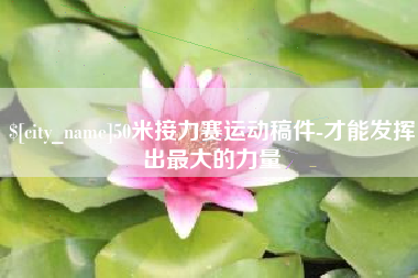 靖边50米接力赛运动稿件-才能发挥出最大的力量
