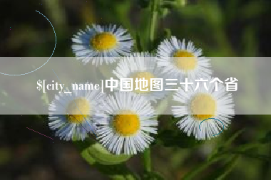 靖边中国地图三十六个省