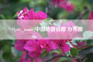 靖边中国地图省图 分布图