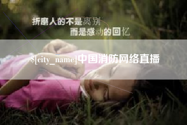 靖边中国消防网络直播