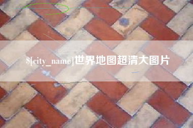 靖边世界地图超清大图片