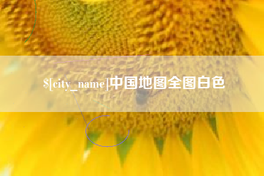 靖边中国地图全图白色