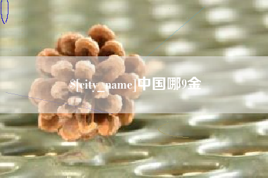 靖边中国哪9金