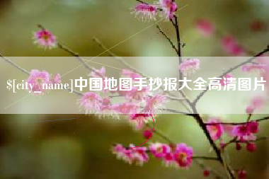 靖边中国地图手抄报大全高清图片