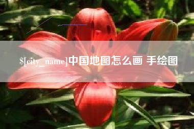 靖边中国地图怎么画 手绘图