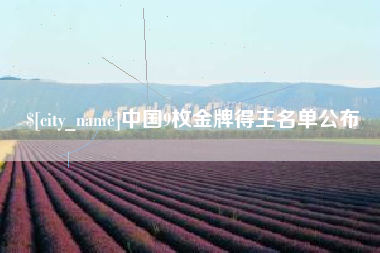 靖边中国9枚金牌得主名单公布
