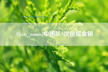 靖边中国队9次包揽金银