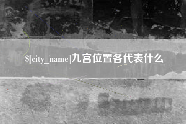 靖边九宫位置各代表什么