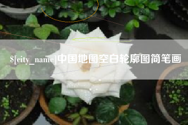 靖边中国地图空白轮廓图简笔画