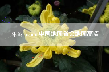 靖边中国地图省会地图高清