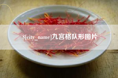 靖边九宫格队形图片