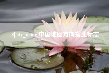 靖边中国地图方向指北标志