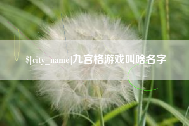 靖边九宫格游戏叫啥名字