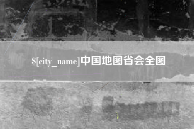 靖边中国地图省会全图