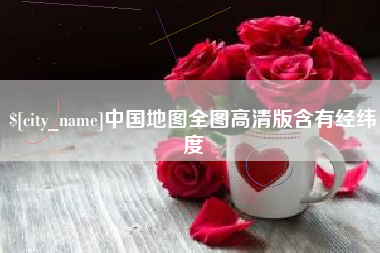 靖边中国地图全图高清版含有经纬度
