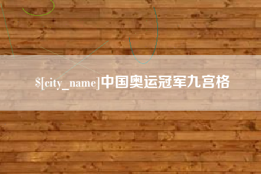 靖边中国奥运冠军九宫格