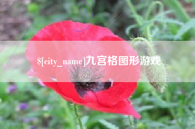 靖边九宫格图形游戏
