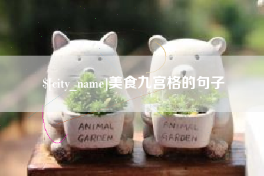 靖边美食九宫格的句子